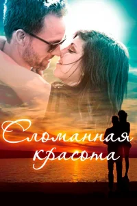  Сломанная красота 